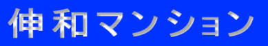 L˜aƒ}ƒ“ƒVƒ‡ƒ“